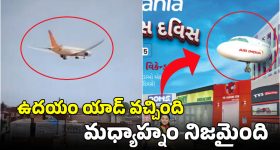 Flight Crash : ఈ ప్రకటనలో ఉన్నదే జరిగింది.. ప్రమాదాన్ని ముందే పసిగట్టిన న్యూస్ పేపర్!