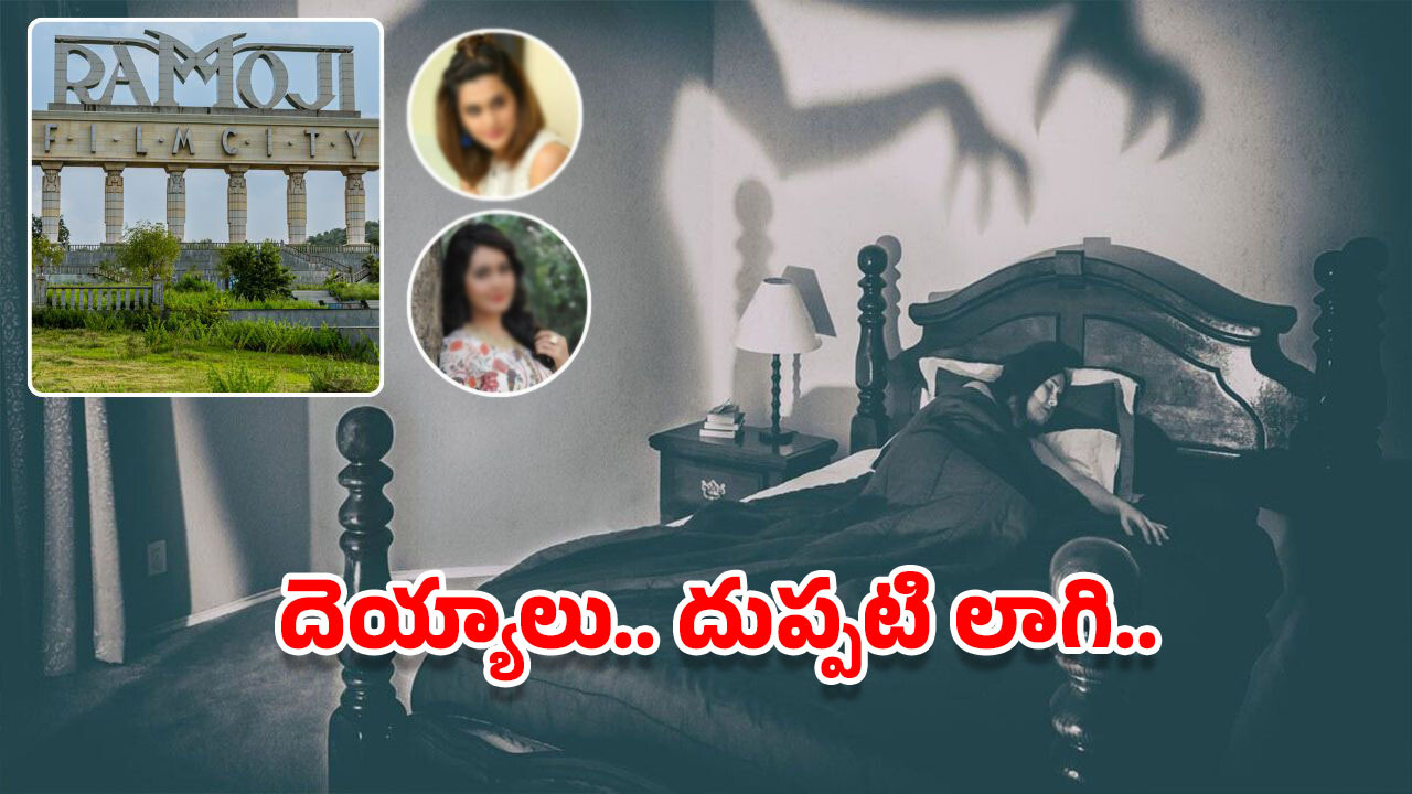 Ramoji Film City: రామోజీ ఫిల్మ్ సిటీలో దెయ్యాలు.. హీరోయిన్స్ కే ఎందుకిలా ?
