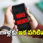 Fake News : ఫేక్ న్యూస్ రాస్తే ఏడేళ్ల జైలు శిక్ష, రూ.10 లక్షల జరిమానా