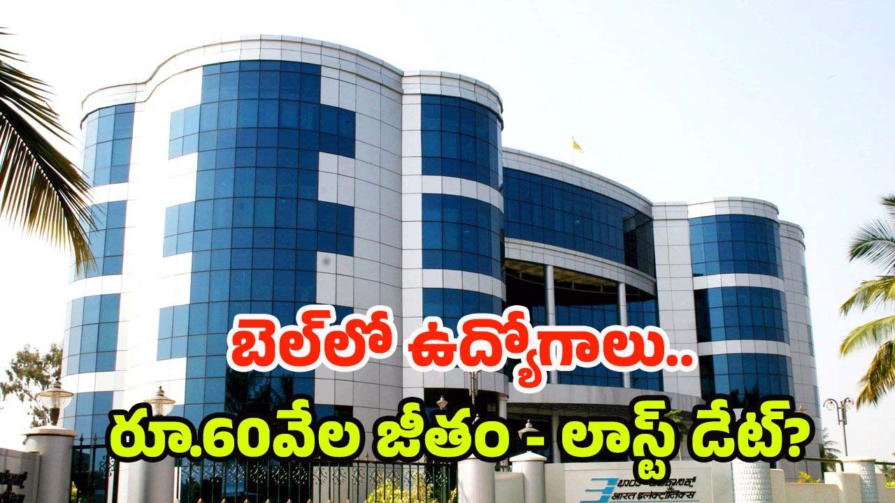 BEL: డిగ్రీ అర్హతతో బెల్‌లో ఉద్యోగాలు.. రూ.60వేల జీతం, డోంట్ మిస్