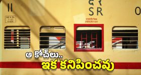 Railway Coaches: ఆ రైలు బోగీలు ఇక కనిపించవు.. రైల్వే కీలక నిర్ణయం