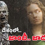 Zombies : జాంబీ ఫంగస్ నిజంగానే ఉందట.. అది సోకితే? ఆధారాలు బయటపెట్టిన శాస్త్రవేత్తలు
