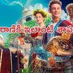 OTT Movie : మాట్లాడే మాయా చేప… ఇలాంటి మూవీని ఎక్కడా చూసి ఉండరు భయ్యా