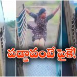 Viral Video: రన్నింగ్ ట్రైన్ లో యువతి ఓవరాక్షన్, ఫుట్ బోర్డు మీద డ్యాన్స్.. సీన్ కట్ చేస్తే!