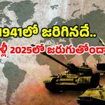 2025 vs 1941: 1941 మళ్లీ వచ్చింది..? 2025పై నాటి భయాలు.. ఇక అది తప్పదా?