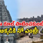 Yadagirigutta Temple Rules: యాదగిరిగుట్ట ఆలయానికి వెళుతున్నారా? ఈ న్యూ రూల్ పాటించాల్సిందే!