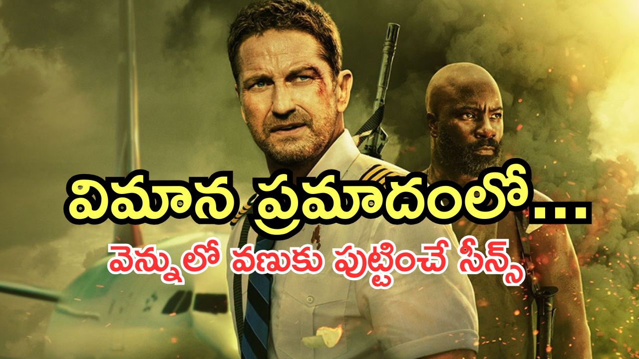 OTT Movie : విమానంపై పిడుగు… గాల్లో అలజడి… ఈ ఓటీటీ మూవీ సీట్ ఎడ్జ్‌లో కూర్చోబెడుతుంది