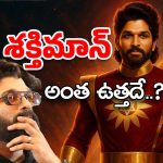 Allu Arjun Basil Joseph Movie : అన్నీ పుకార్లే… శక్తిమాన్‌ ఆలోచనే లేదు