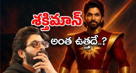Allu Arjun Basil Joseph Movie : అన్నీ పుకార్లే… శక్తిమాన్‌ ఆలోచనే లేదు