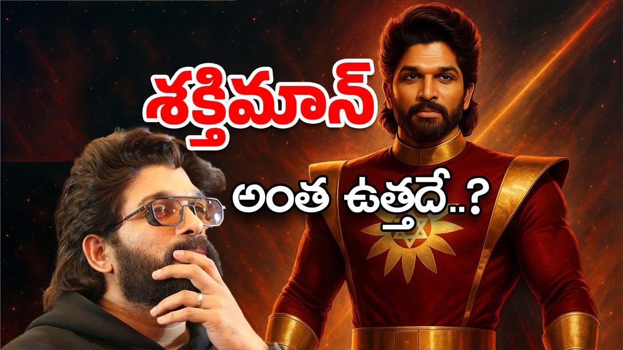 Allu Arjun Basil Joseph Movie : అన్నీ పుకార్లే… శక్తిమాన్‌ ఆలోచనే లేదు