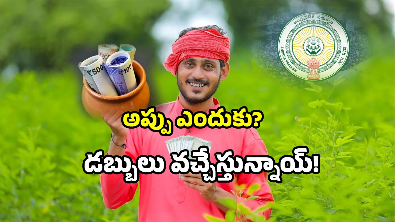 AP Farmers: ఒకేరోజు రెండు స్కీమ్స్.. అకౌంట్లోకి డబ్బులే డబ్బులు.. చెక్ చేసుకోండి!