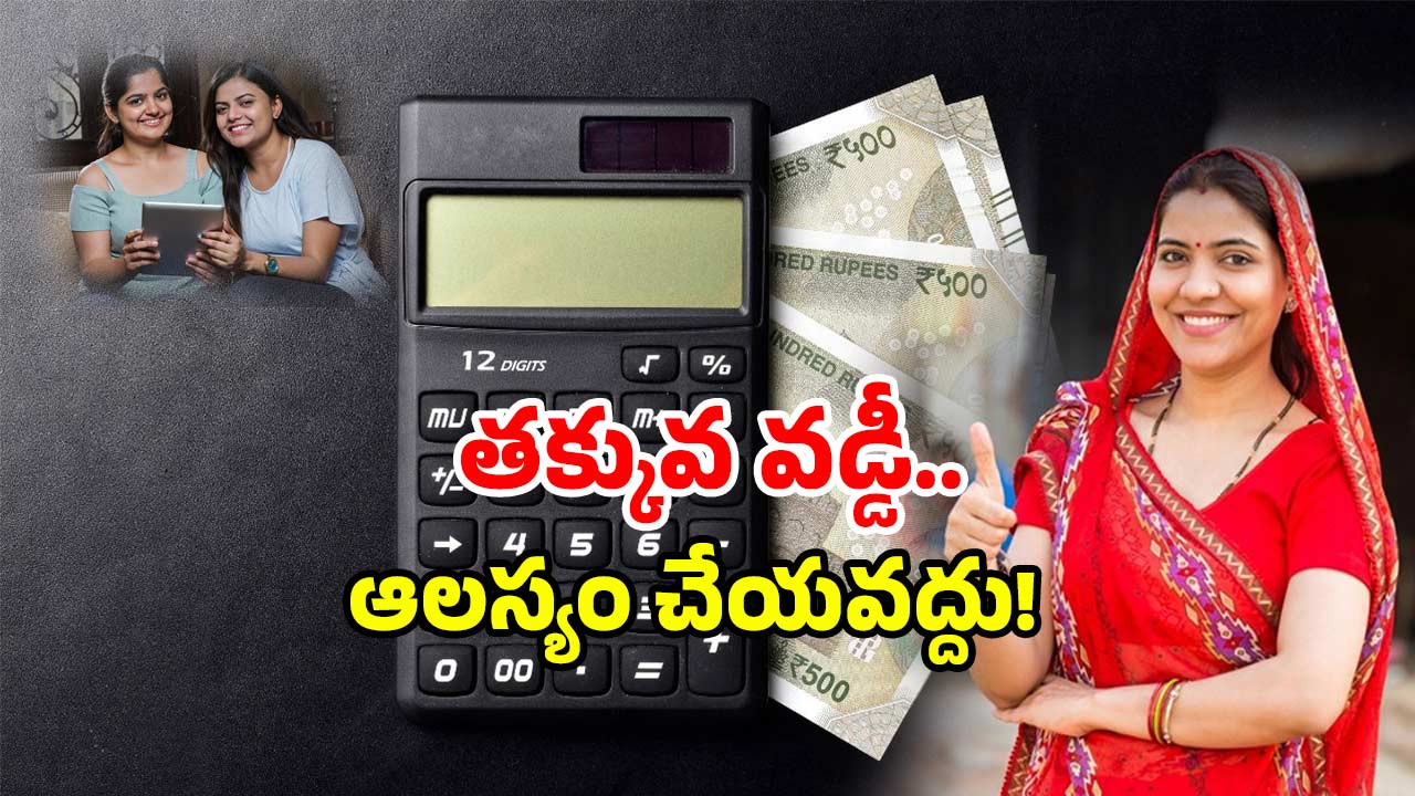 Dwacra Womens Schemes: ఏపీలో బంపర్ ఆఫర్.. వడ్డీ తగ్గించి మరీ రుణాలు.. డోంట్ మిస్ దిస్ ఛాన్స్!