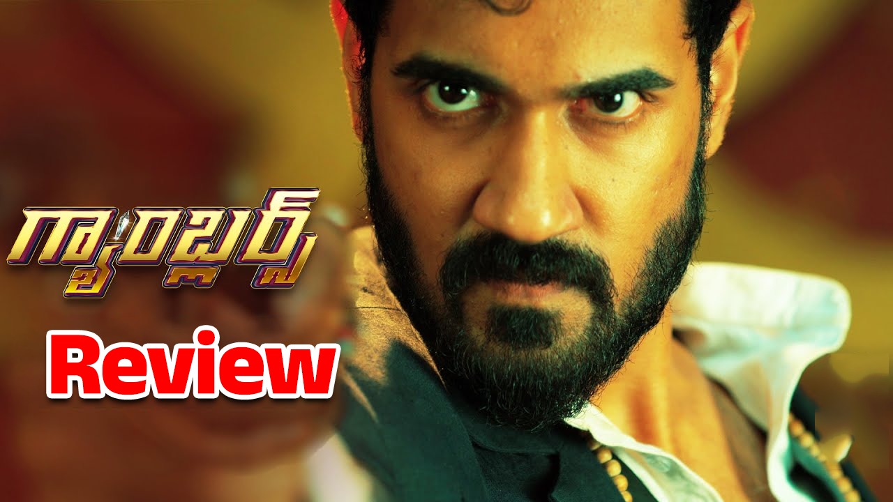 Gamblers Review : ‘గ్యాంబ్లర్స్’ సినిమా రివ్యూ