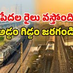 Indian Railways New Train: హమ్మయ్య! ఆ రైలు వచ్చేస్తోంది.. ఇక అక్కడ పండగే!
