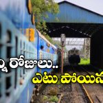 India’s Delayed Train: ఏపీ నుంచి యూపీకి వెళ్లేందుకు మూడేళ్లు.. దేశంలోనే అత్యంత ఆలస్యమైన రైలు ఇదే!