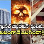 Hyatt Regency – Final Destination: నడుస్తుంటే పెద్ద కుదుపు.. ఒకేసారి 114 మంది స్పాట్ లోనే.. ఆ మూవీ స్టోరీ కూడా ఇదేనా?