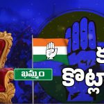 Khammam DCC President: ఖమ్మం జిల్లా డీసీసీ అధ్యక్షుడు ఎవరంటే?