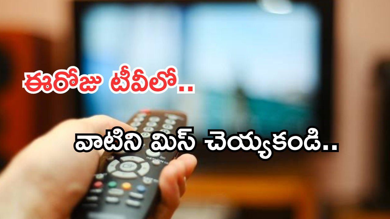 Today Movies in TV : ఈరోజు టీవి ఛానెల్లో వచ్చే సినిమాలు.. ఆ మూడింటిని మిస్ అవ్వొద్దు..