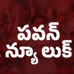 Pawan Kalyan New Look: హాట్ టాపిక్‌గా మారిన పవన్‌కళ్యాణ్ కొత్త లుక్