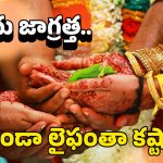 Marriage Advice: పెళ్లి చూపులప్పుడే ఈ ప్రశ్నలు అడగండి.. లేదంటే మర్డరైపోతారు జాగ్రత్త!