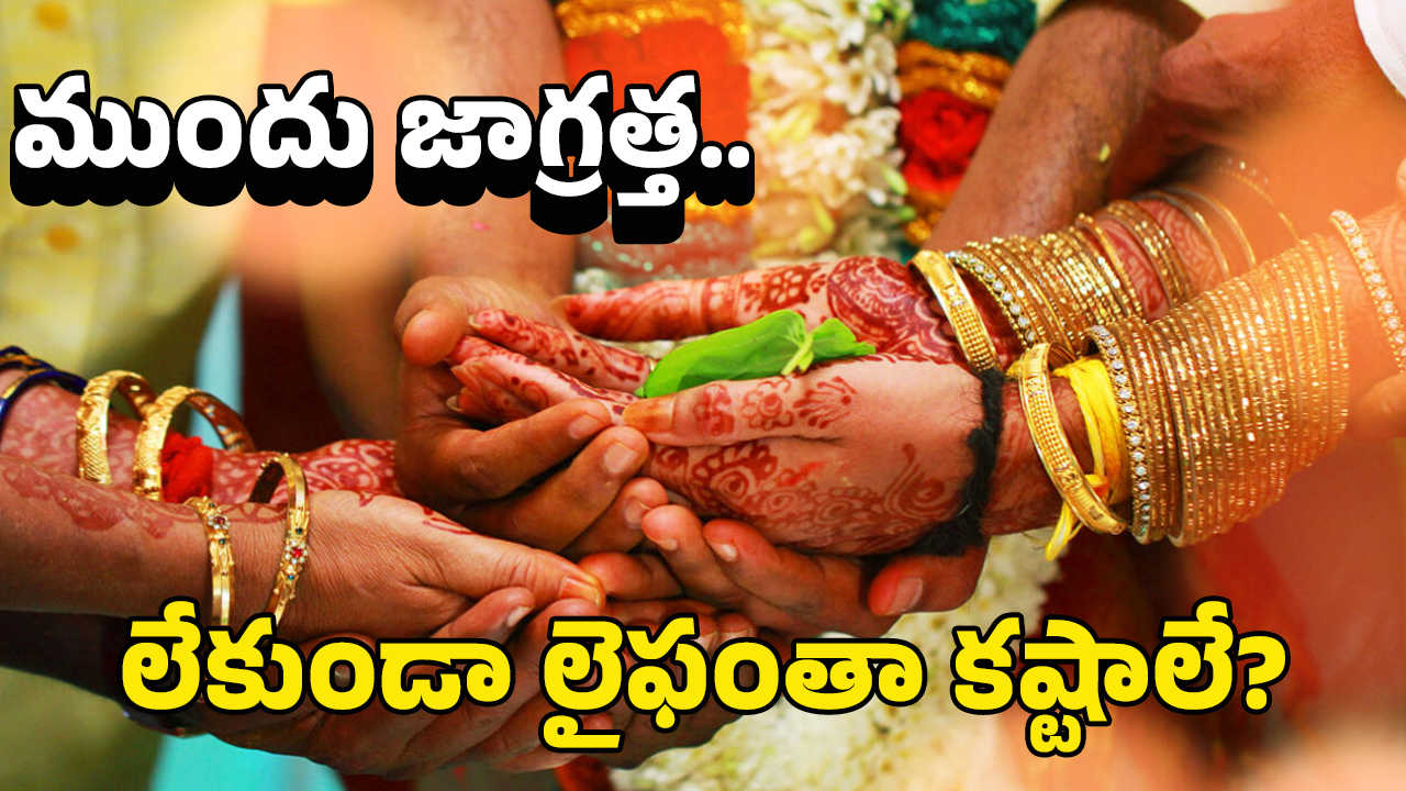 Marriage Advice: పెళ్లి చూపులప్పుడే ఈ ప్రశ్నలు అడగండి.. లేదంటే మర్డరైపోతారు జాగ్రత్త!