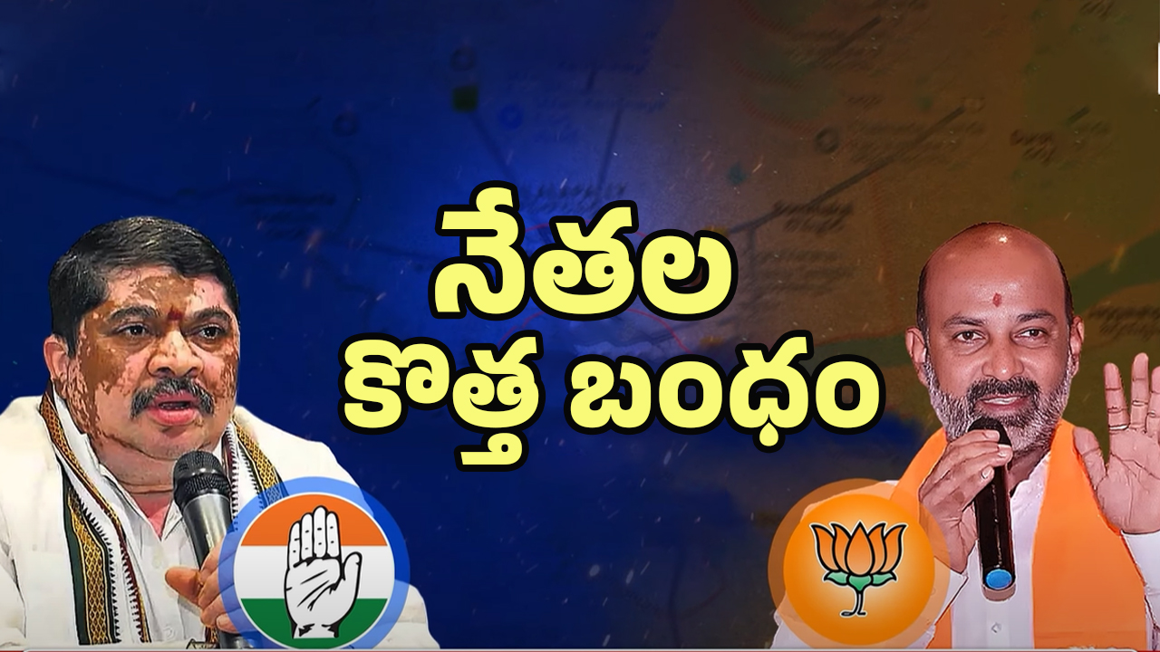 Karimnagar: బీజేపీ, కాంగ్రెస్ ఫెవికాల్ బంధం