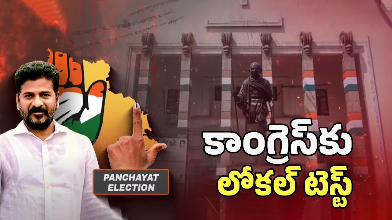 TG Sarpanch Election: మంత్రులకు కొత్త సవాల్.! పదవుల కోసం రాంగ్ సిగ్నల్స్ కరెక్టా?