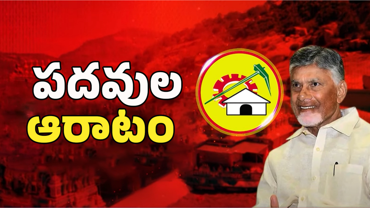 Chittoor: పదవుల కోసం పైరవీలు.. టీడీపీలో పంచాయితీ