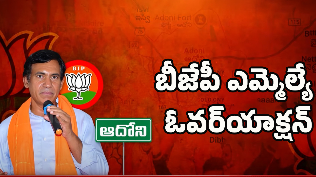 AP Politics: వివాదంలో బీజేపీ ఎమ్మెల్యే