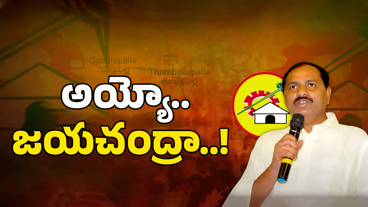 Big Shock To TDP: తంబళ్లపల్లిలో టీడీపీ కథ రివర్స్