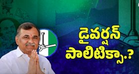 Sugavasi Subramanyam Resignation: ఆపరేషన్ ఆకర్షా..? డైవర్షన్ పాలిటిక్సా.?