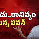 AP Politics: మళ్లీ రానివ్వం.. జగన్‌కు పవన్ షాక్