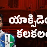 YS Jagan: జగన్ కార్ యాక్సిడెంట్.. పోలీసుల అనుమానాలు ఇవే