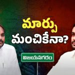 Vizianagaram Politics: కిమిడి నాగార్జున, మజ్జి శ్రీనావాసరావుల పోస్ ఊస్ట్?