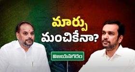 Vizianagaram Politics: కిమిడి నాగార్జున, మజ్జి శ్రీనావాసరావుల పోస్ ఊస్ట్?