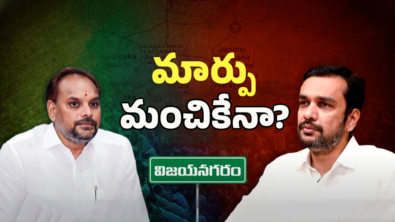 Vizianagaram Politics: కిమిడి నాగార్జున, మజ్జి శ్రీనావాసరావుల పోస్ ఊస్ట్?