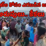 Massive Rush for Yoga Mats: యోగాంధ్రలో మ్యాట్‌లు ఎత్తుకెళ్లిన మహిళలు.. కొట్టుకున్నారు కూడా!
