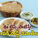 Soft Chapati: చపాతీలు దూదిలా మెత్తగా, రుచిగా రావాలంటే.. వీటిని వేయాల్సిందే..
