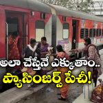 Passengers Stop Train: 2 గంటల పాటు రైలును ఆపేసిన ప్రయాణీకులు.. ఎక్కనే ఎక్కమంటూ ఇంజిన్ ముందు హంగామా!
