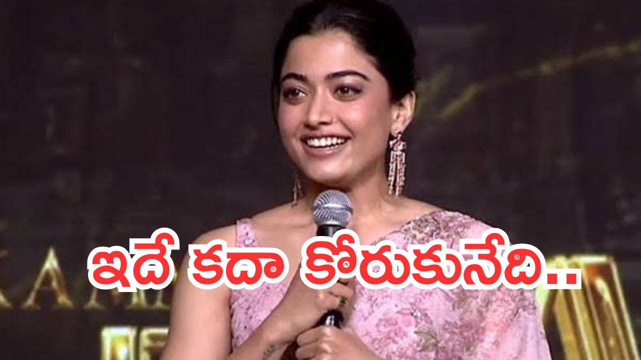 Rashmika mandanna: సంతోషంతో గుండె నిండిపోయింది.. అస్సలు ఊహించలేదు!