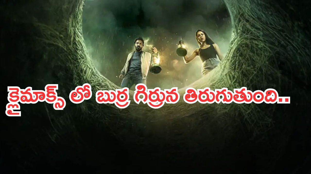 OTT Movies : బావిలో పిశాచి.. వామ్మో గుండెల్లో వణుకు పుట్టించే సీన్లు.. క్లైమాక్స్ లో మైండ్ బ్లాంక్..