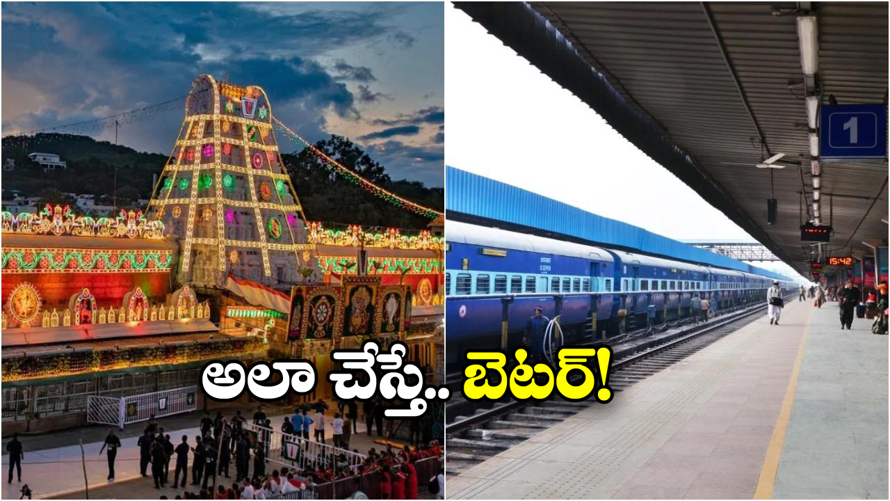 TTD – Indian Railways: టీటీడీ, రైల్వే మధ్య సమన్వయలోపం, భక్తులకు అవస్థలు!