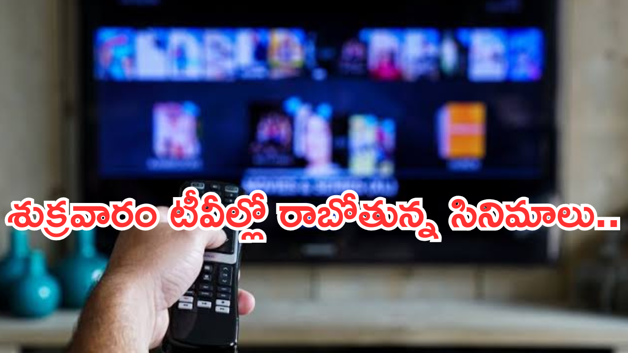Today Movies in TV : ఈరోజు టీవి ఛానెల్లో వచ్చే సినిమాలు.. శుక్రవారం ఆ సినిమాలు స్పెషల్..