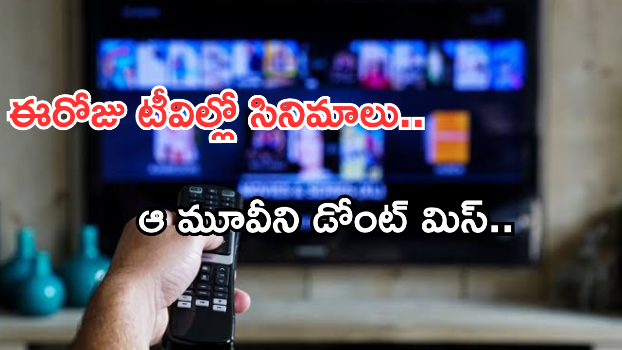 Today Movies in TV : ఈరోజు టీవి ఛానెల్లో వచ్చే సినిమాలు.. ఆ రెండు వెరీ స్పెషల్..