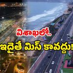 Vizag Best Place: విశాఖలో ఇక్కడికి.. నైట్ వెళ్లారో.. ఆ మూడ్ లోకి వెళ్లినట్లే!