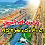 Visakhapatnam Tourism: విశాఖలో అద్భుత నిర్మాణం.. తెలుసుకుంటే చేతులెత్తి మొక్కుతారు!