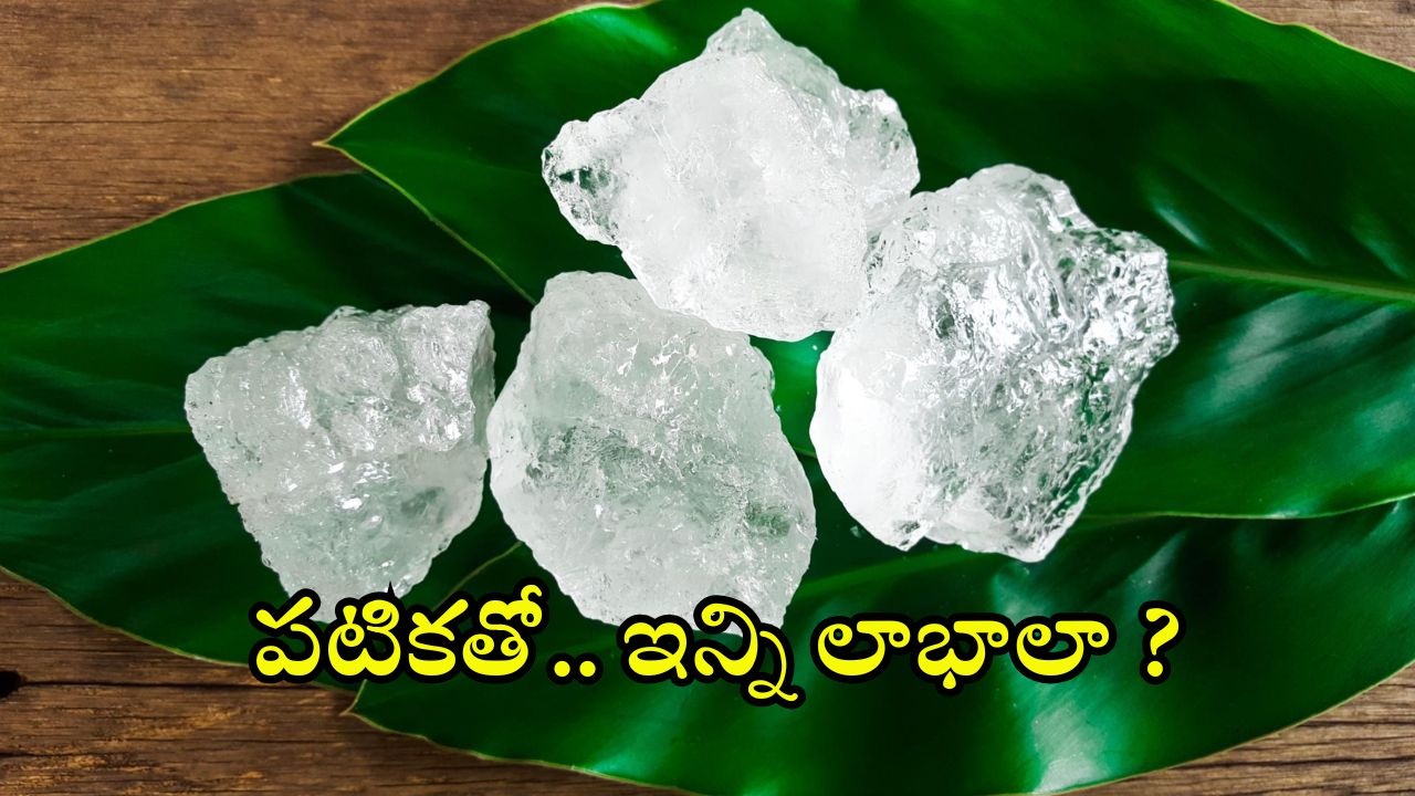 Alum Benefits: పటికతో.. బోలెడు ప్రయోజనాలు