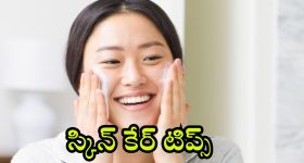 Morning Skin Care Routine: డైలీ మార్నింగ్ ఈ టిప్స్ పాటిస్తే.. తెల్లగా మెరిసిపోతారు !