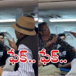 Viral Video : అంతా డ్రామా.. విమానంలో 11A సీటు కోసం గొడవ.. ఆ వీడియో ఫేక్