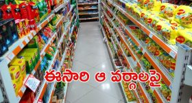 GST Relief: మధ్యతరగతికి జీఎస్టీ ఉపశమనం.. చౌకగా ఆ వస్తువులు?